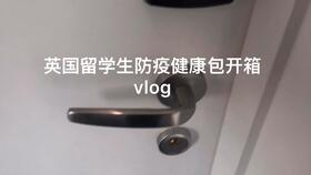 祖國送來的溫暖——大倫敦區(qū)中國留學生防疫健康包物品詳解