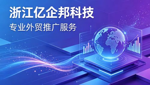 2026年4月更新 泰州外貿推廣靠譜服務商推薦——浙江億企邦科技信息技術咨詢服務